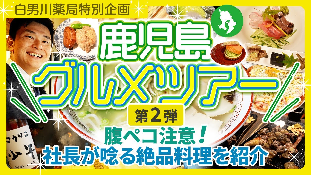 【特別企画】鹿児島グルメツアー第2弾！社長が唸る絶品料理を紹介