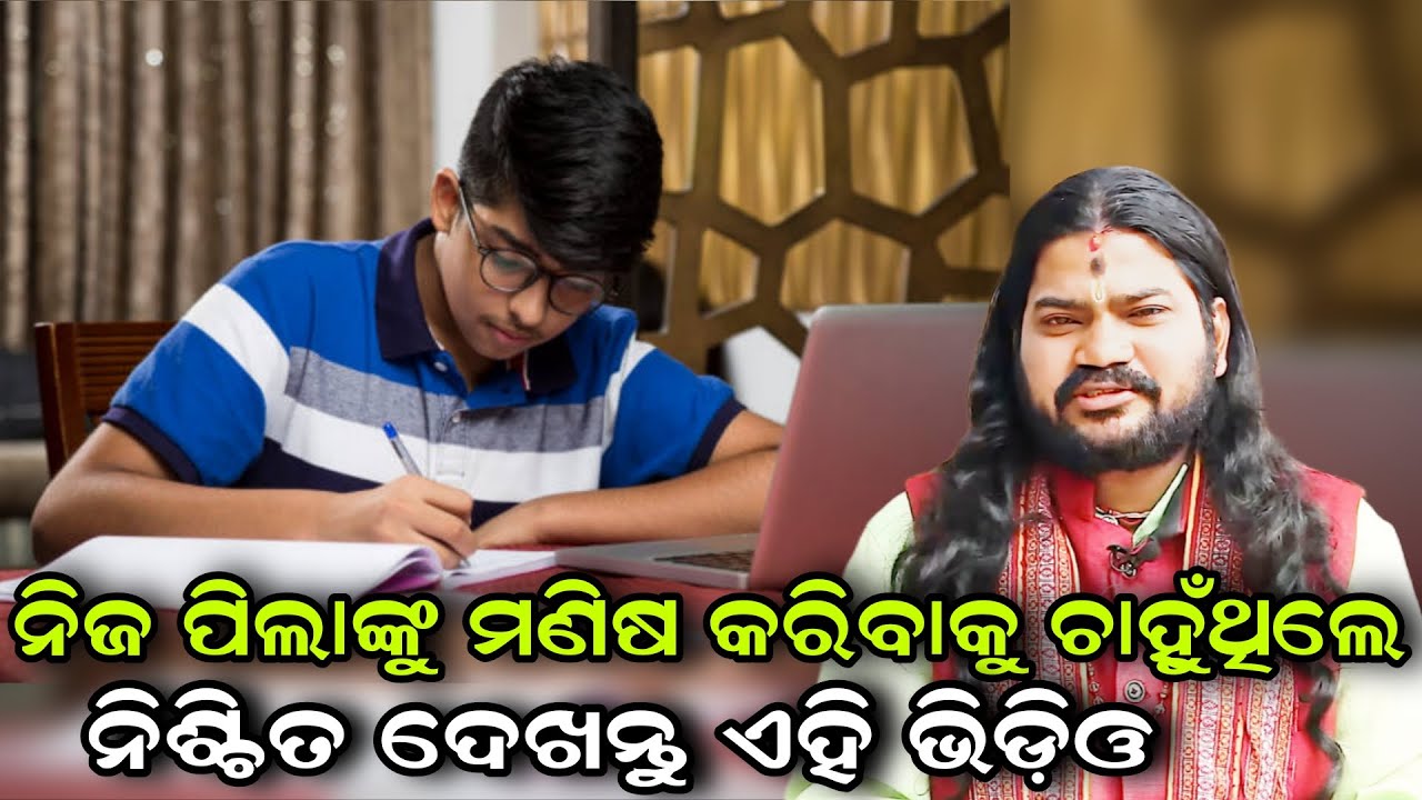 ନିଜ ପିଲାଙ୍କୁ ମଣିଷ କରିବାକୁ ଚାହୁଁଥିଲେ ନିଶ୍ଚିତ ଦେଖନ୍ତୁ ଏହି ଭିଡ଼ିଓ!!@BHABADIBAKAR 
