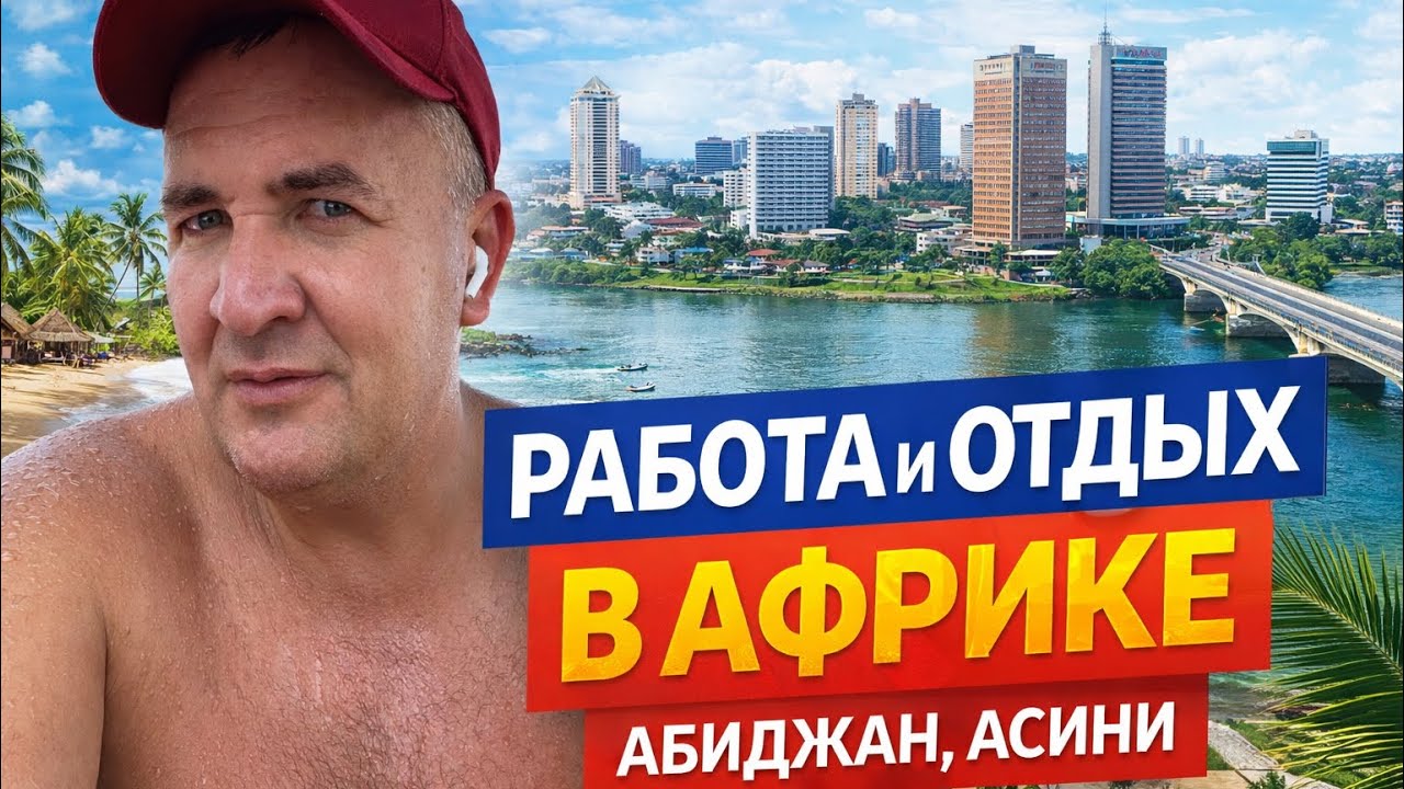 Работа и отдых в Африке . Абиджан - Асини . 