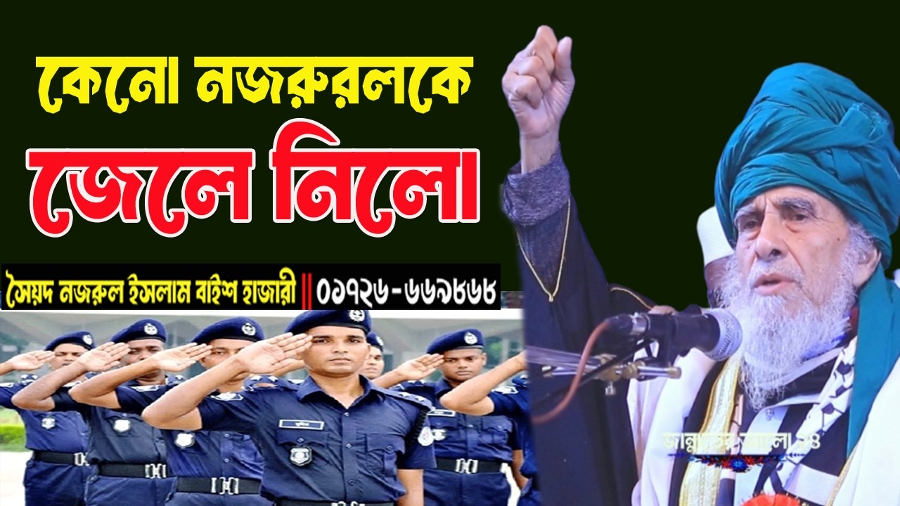 কোন অপরাধে নজরুলকে জেলে নিলো পুলিশ। আল্লামা ড. সৈয়দ নজরুল ইসলাম ২২ হাজারী । Nazrul islam waz
