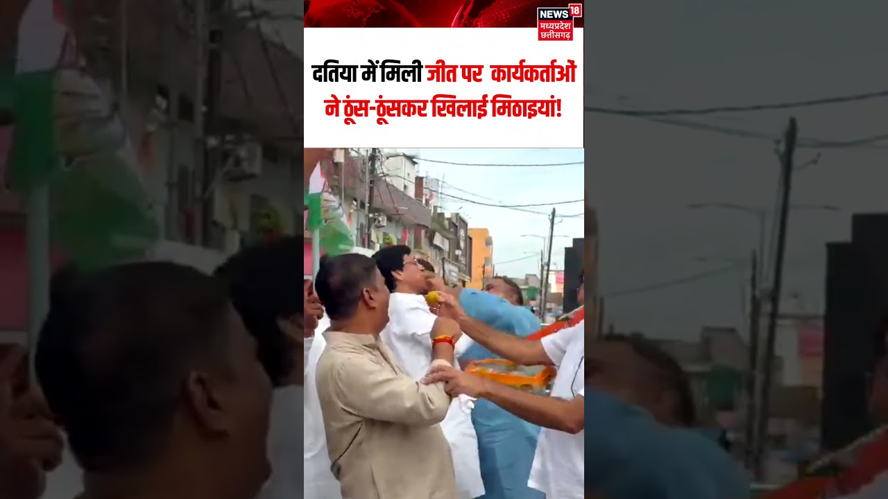 Datia By Election Results : कांग्रेस की जीत पर कार्यकर्ताओं ने एक-दूसरे को मिठाई खिलाई | N18S |