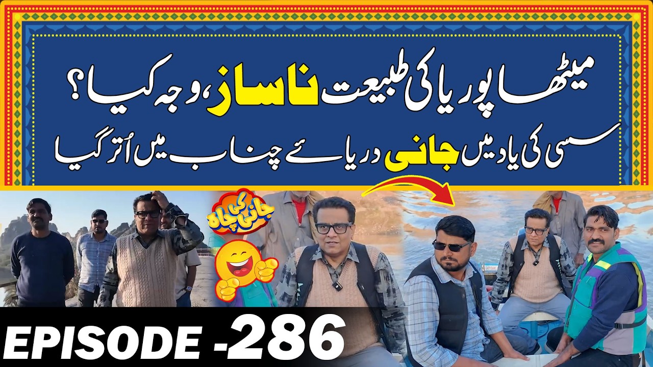 Jani Team At Darya E Chanab Full Heavy Shugal Mela | Ep# 286 | Jani Ki Chah