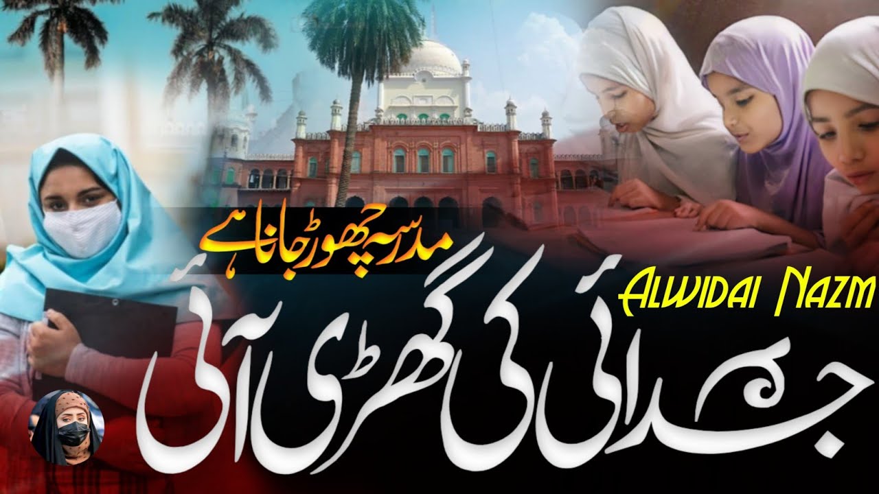 Judai Ki Ghadi Aayi Madrasa Chod Jana hai| Alwidai Nazam|New Kalam 2024|Sumaiya Ghazala Nazam