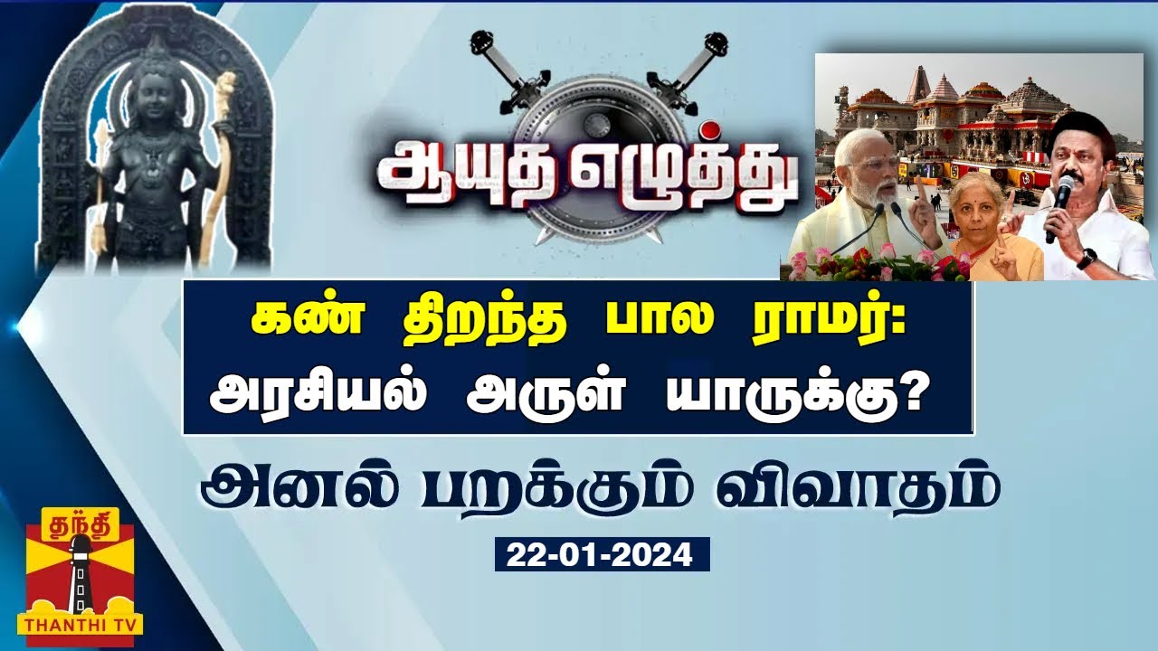 ஆயுத எழுத்து |கண் திறந்த பால ராமர் : அரசியல் அருள் யாருக்கு? | Ayutha Ezhuthu (22.01.24)