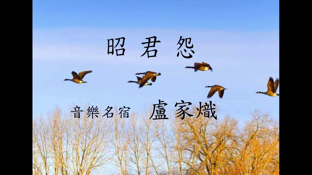 昭君怨   【音樂名宿  盧家熾  】古譜。盧家熾 粤胡。羅伯遐 洋琴。廖森 洞蕭。周渠 三絃。李鹰揚 大三絃。温泉 大胡。擊樂 蘇漢英。