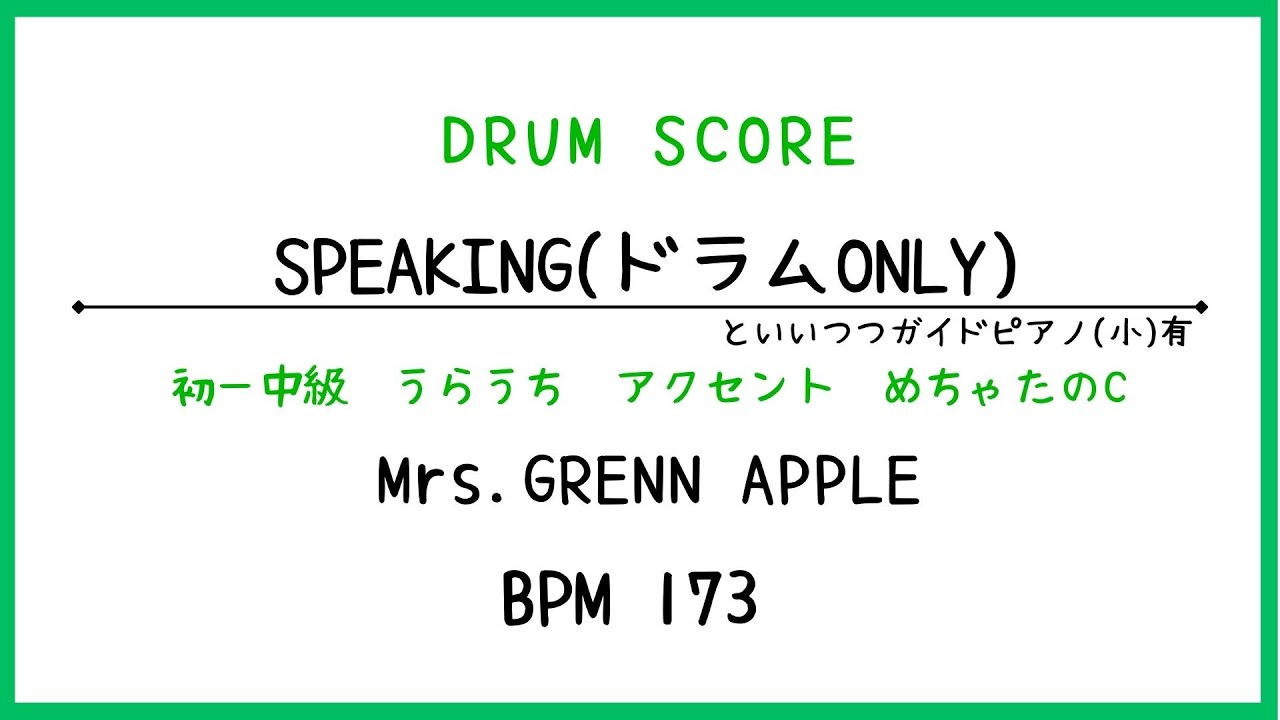 【ドラムスコア】Speaking/Mrs.GREEN APPLE