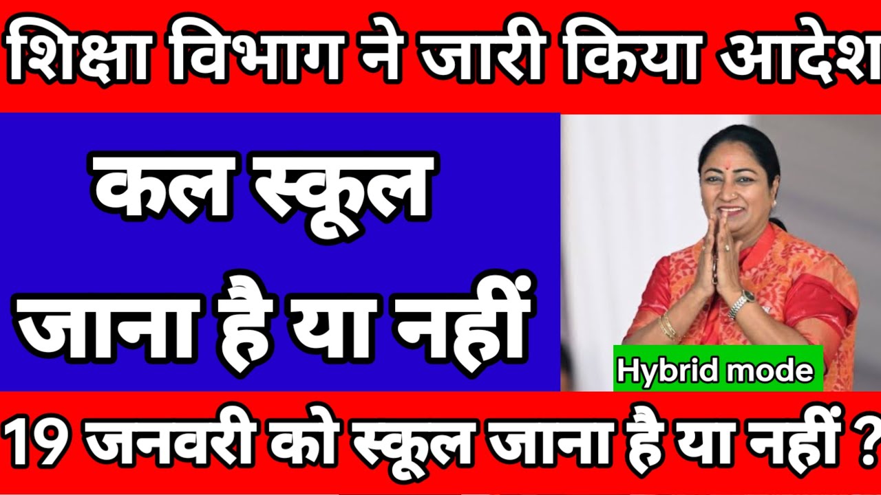 शिक्षा विभाग ने जारी किया आदेश😱 19 जनवरी को स्कूल नहीं जाना कल स्कूल जाना है या नहीं?🤦hybrid mode🤦😃😃