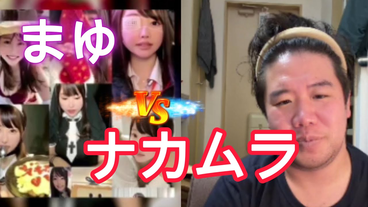 ふわっち　まゆ　ナカムラと絶縁　2026/01/07