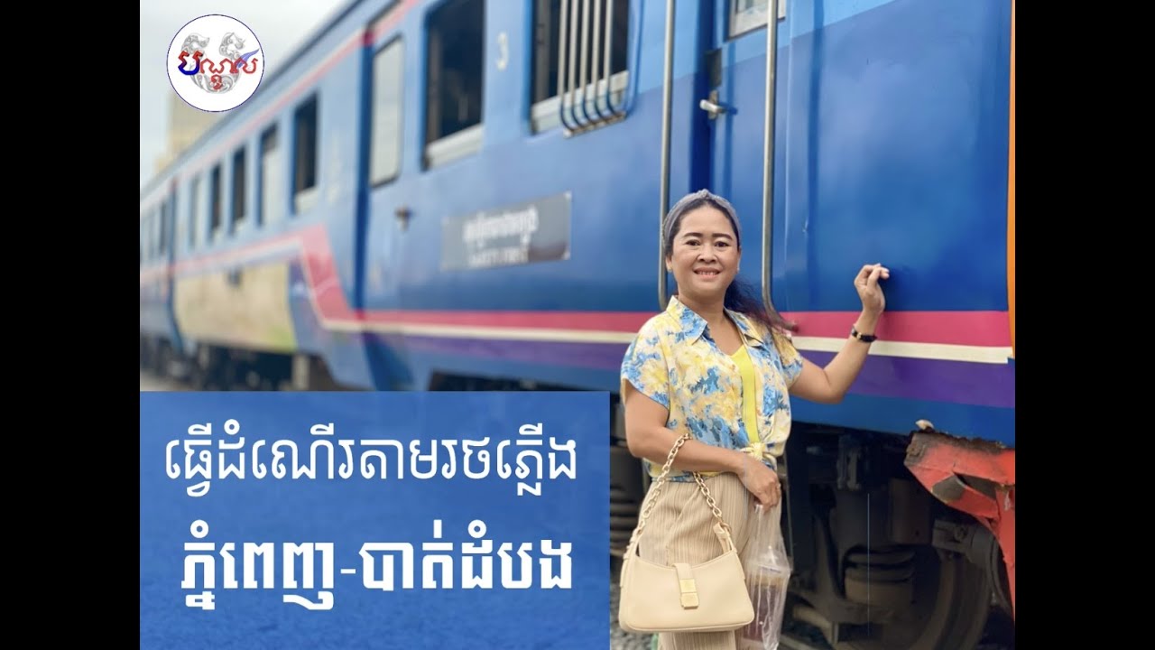 ធ្វើដំណើរដោយរថភ្លើងពីភ្នំពេញ ទៅខេត្តបាត់ដំបង