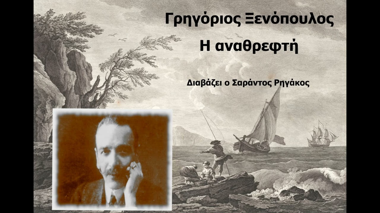 Γρηγόριος Ξενόπουλος - Η αναθρεφτή | Ηχητικό βιβλίο | Audio book