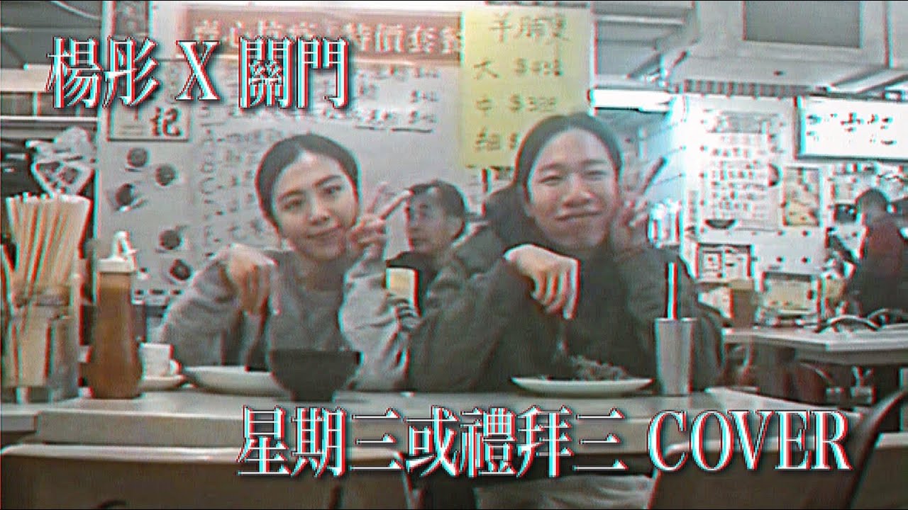 ￼星期三或禮拜三 Covered by 關門&Yeung Tung 🤪￼