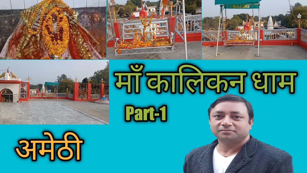 AMETHI II JAI MA KALIKAN (जय मां कालिकन) II Part 1 II Uttar Pradesh II India