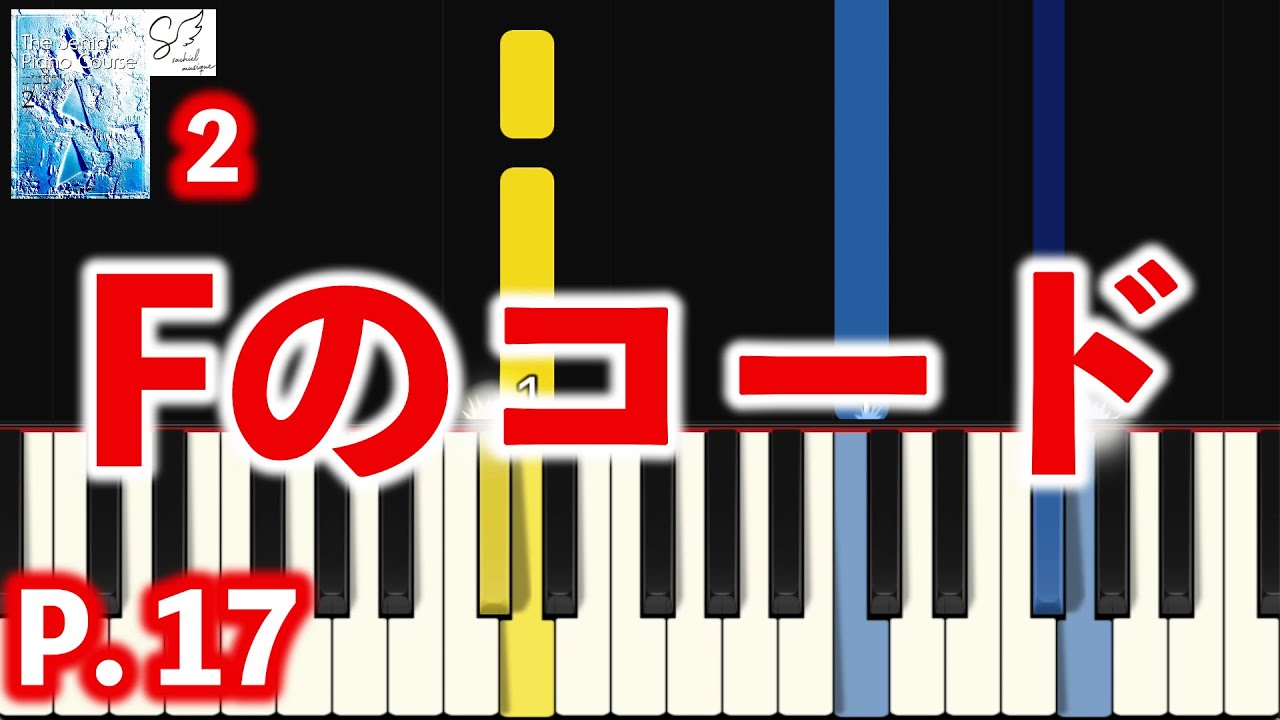 Fのコード｜シニア・ピアノ教本２｜初心者ピアノ練習用｜指番号付き｜Beginner Piano Tutorial｜高音質ピアノ