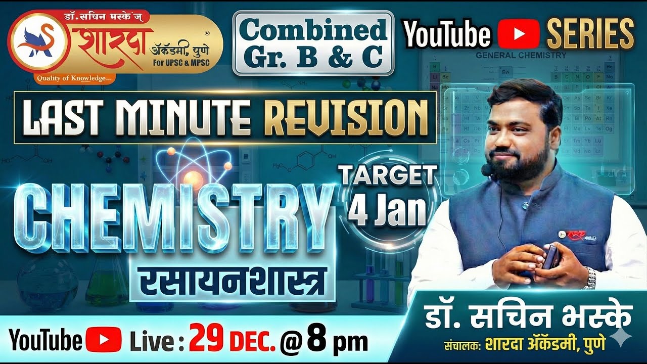 सामान्य विज्ञान Last Minute Revision | Chemistry( रसायनशास्त्र ) | गट ब आणि क | Dr Sachin Bhaske Sir