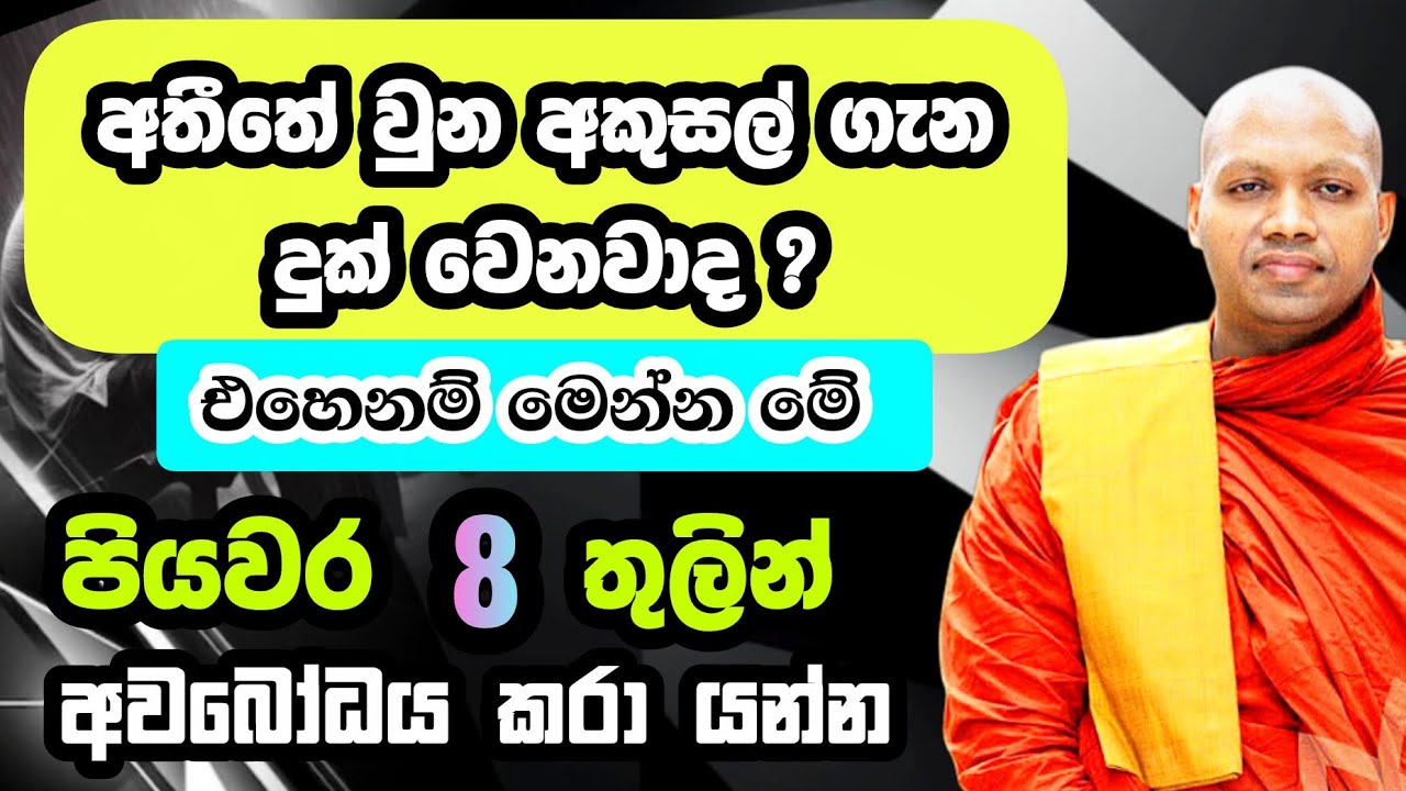 අතීතේ වුන අකුසල් ගැන දුක් වෙනවාද? | Hasalaka Seelawimala | හසලක සීලවිමල | #hasalakaseelawimalathero 