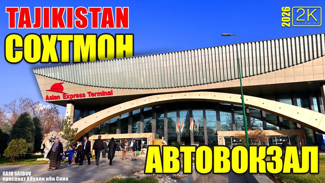 СОХТМОНХО ДАР АВТОВОКЗАО МОСТ ПРОФСОЮЗ проспект Абуали ибн Сино Asian Express Terminal Саид Саидов