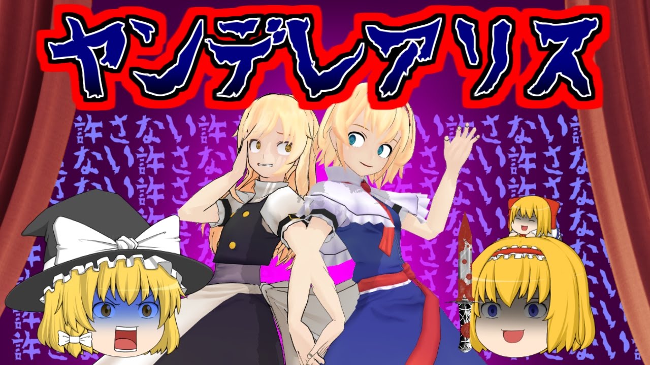 【ゆっくり茶番】アリスがヤンデレになって魔理沙を襲う！どうなる魔理沙！？