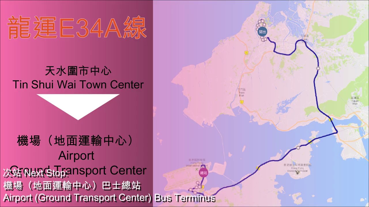 龍運巴士 LWB E34A線行車片段（往機場）