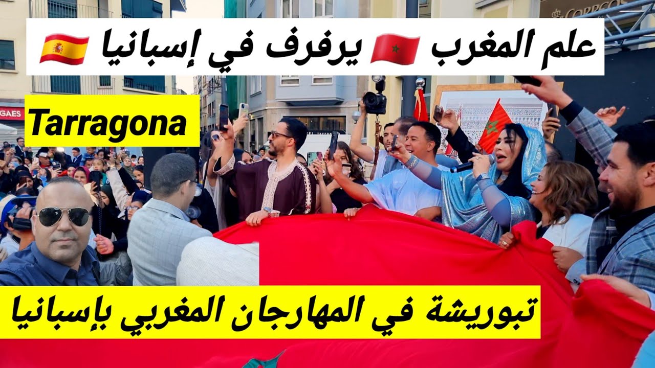 أقوى لحظات المهرجان المغربي بمدينة طاراغونا تبوريشة 🇲🇦 وزيارة السفيرة المغربية بإسبانيا للمهرجان 💪