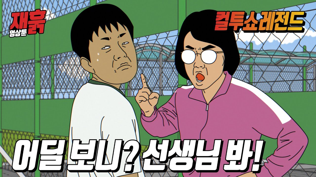 여자선생님 무시하고 개기는 남학생 | 컬투쇼 영상툰