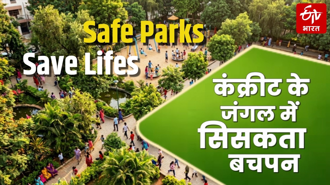 Safe Park, Save Life: ETV BHARAT का Reality Check। कंक्रीट के जंगल में सिसकता बचपन। Latest। Update।