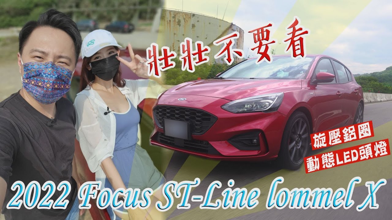 福特2022年式Focus ST-Line Lommel X 智能動態照明頭燈+18吋旋壓鋁圈 小漲一萬 拜託壯壯不要看 也不要分享給壯壯 - 怡塵 feat.艾璐 試駕【全民瘋車bar】303