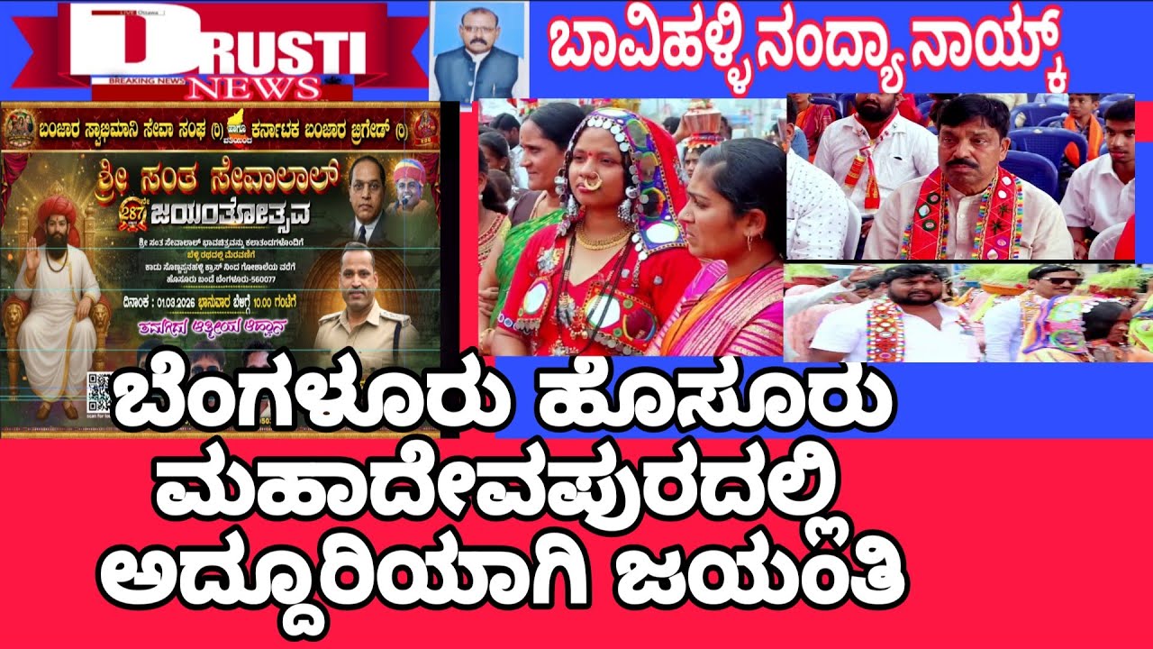 ಶ್ರೀ ಸಂತ ಸೇವಾಲಾಲ್ ಜಯಂತಿ ಬೆಂಗಳೂರು 