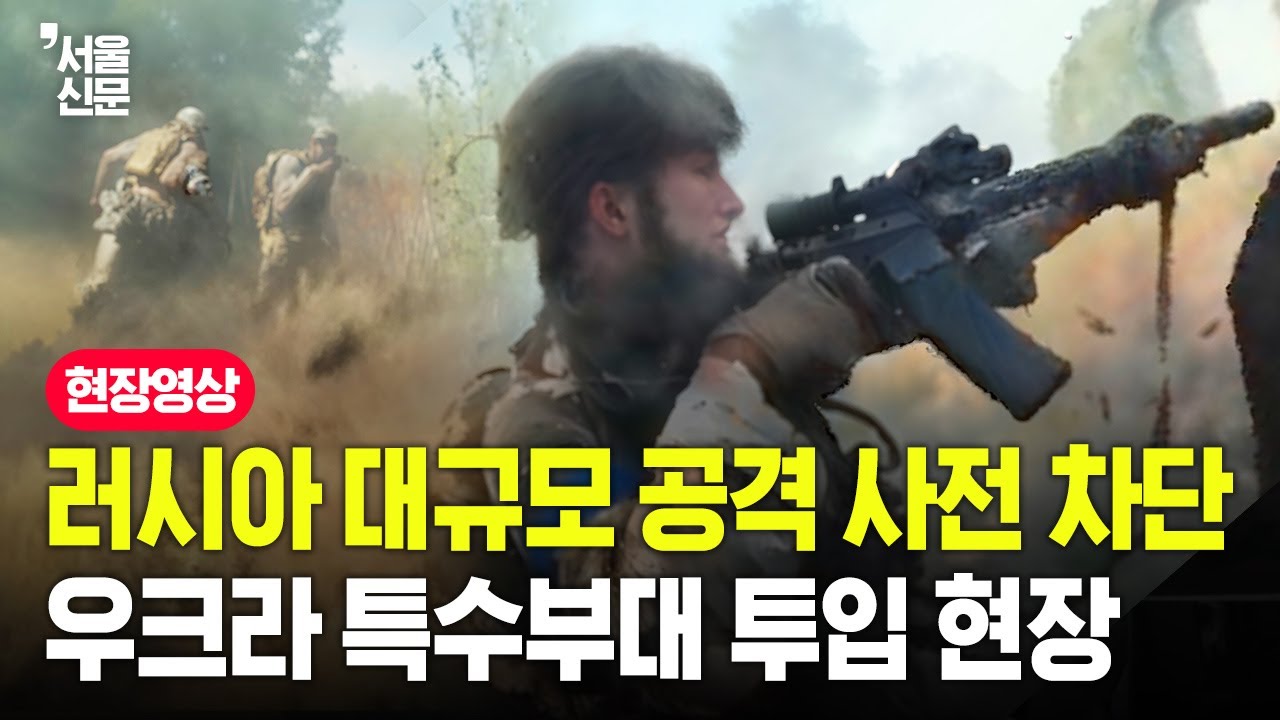 우크라이나 특수부대, 마을에 침투한 러시아 '암살자' 정찰대 몰살작전