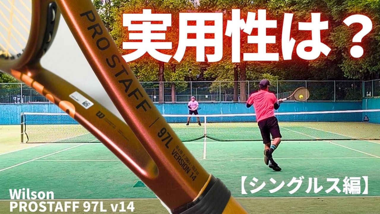 【実戦編】ウイルソン・プロスタッフ97L v14をイジったらシングルスでも十分使えるレベルになるのか？Wilson PROSTAFF97L v14 (2023)/ラケット・インプレ