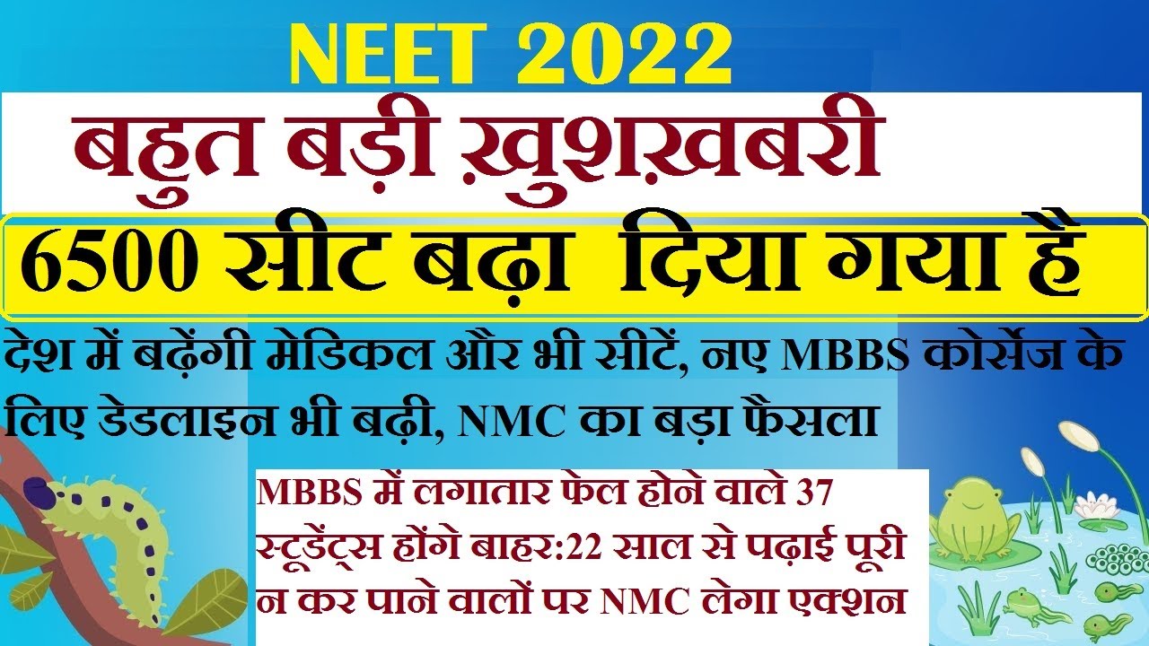 NEET 2022 , 6500+ MBBS SEAT INCREASED , नए MBBS कोर्सेज के लिए डेडलाइन भी बढ़ी, NMC का बड़ा फैसला