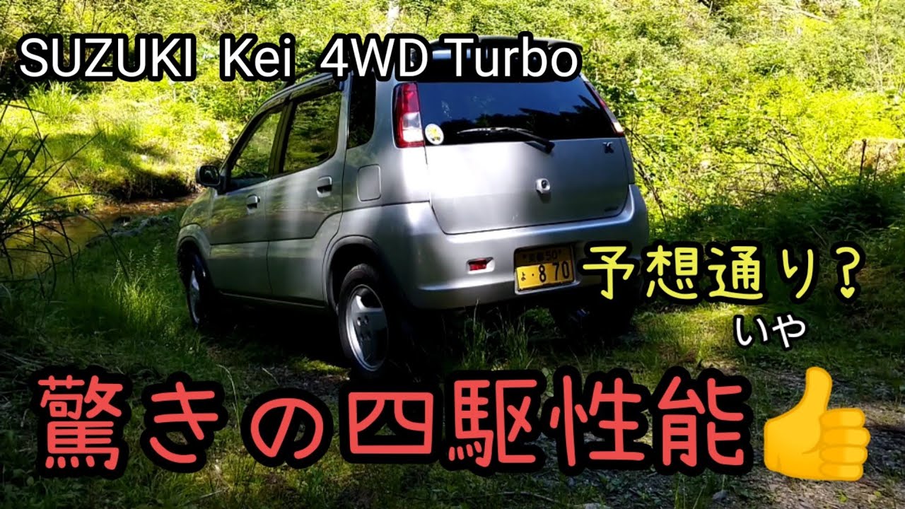 【スズキ Kei 試乗】中途半端? いや万能車の予感👍 　現行ハスラーが諸事情？で購入出来ない方にお勧めのライトSUV軽は驚きの走破性でした。林道編は次回も続きます。