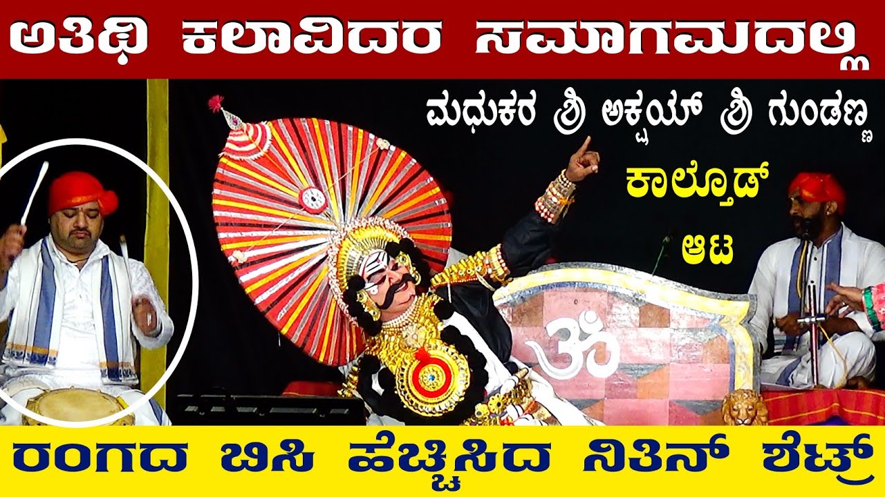 🛑ಅತಿಥಿ ಕಲಾವಿದರ ಸಮಾಗಮದಲ್ಲಿ ರಂಗದ ಬಿಸಿ ಹೆಚ್ಚಿಸಿದ ನಿತಿನ್ ಶೆಟ್ರ್ 🔥ಮಧುಕರ & ಅಕ್ಷಯ್ & ಗುಂಡಣ್ಣ👌ಕಾಲ್ತೊಡ್ ಆಟ💥🛑