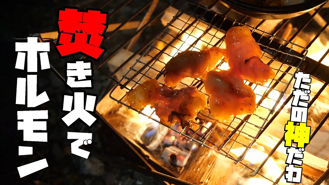神飯！焚き火でブリブリホルモン焼き。