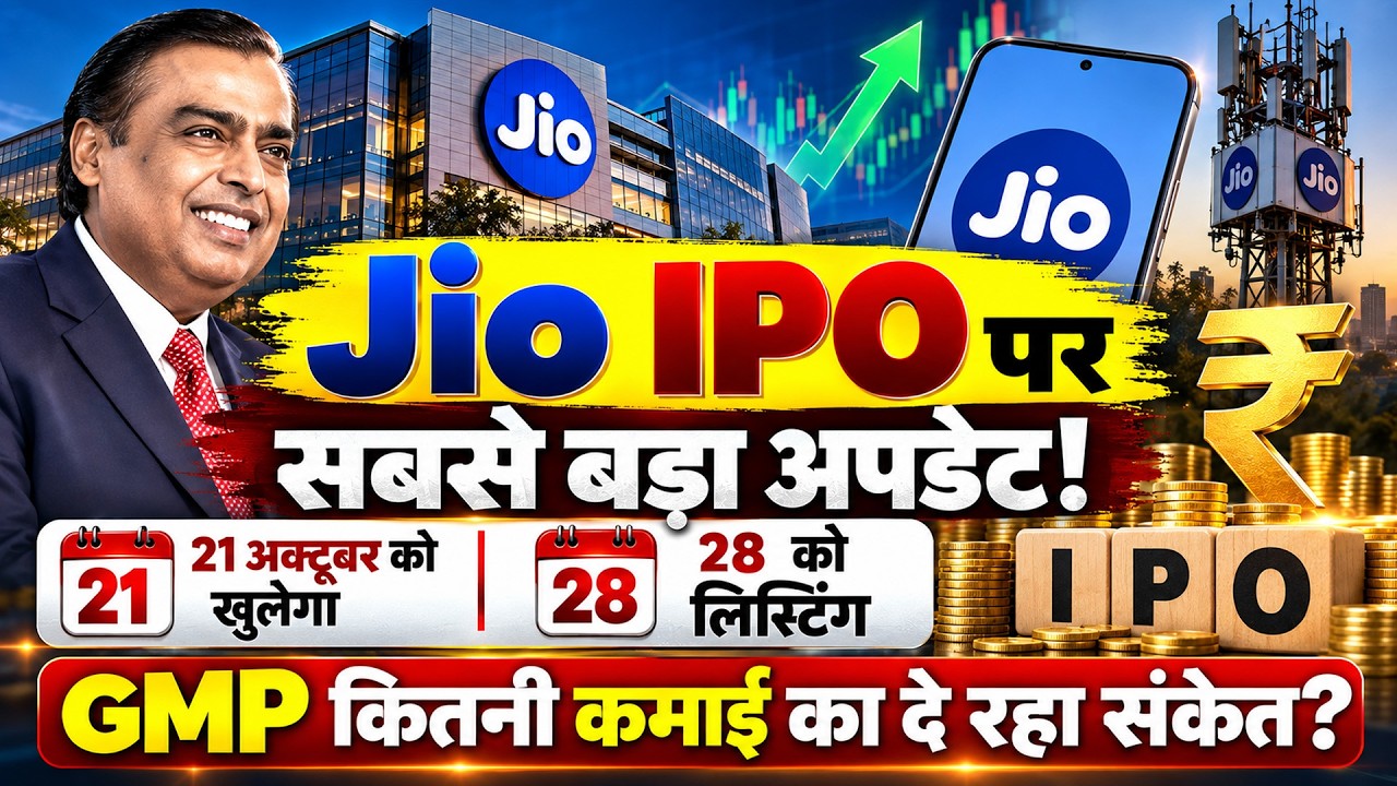 Jio Platforms IPO | क&zwj;ितना चल रहा Jio IPO GMP? ल&zwj;िस्&zwj;ट&zwj;िंग पर कितनी कमाई? Jio IPO की पूरी Timeline!