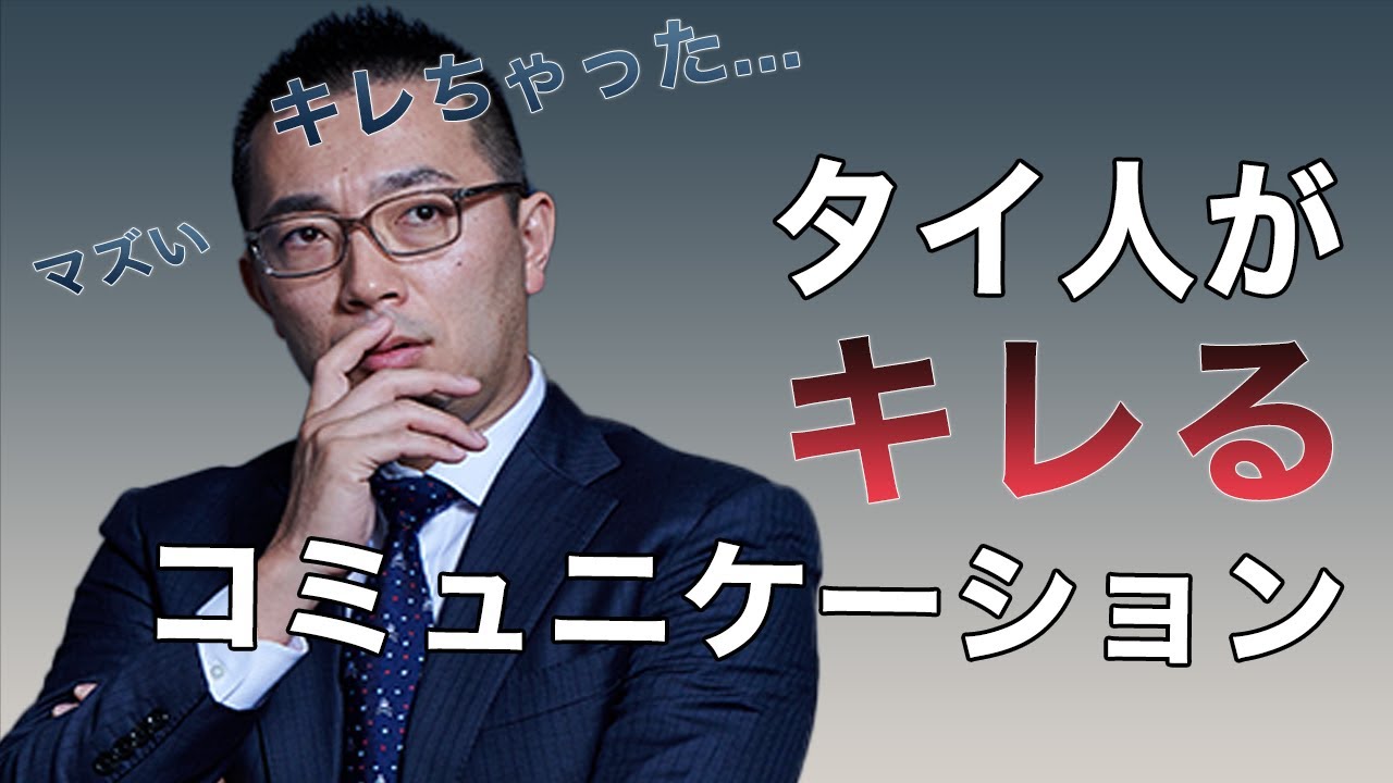 【世界で学んだ交渉術】タイ人とトラブルを起こさない方法