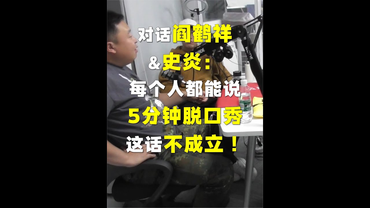 阎鹤祥、史炎：李诞讲每个人说五分钟脱口秀，这话有问题  #脱口秀 #德云社 #郭德纲  #李诞 #阎鹤祥