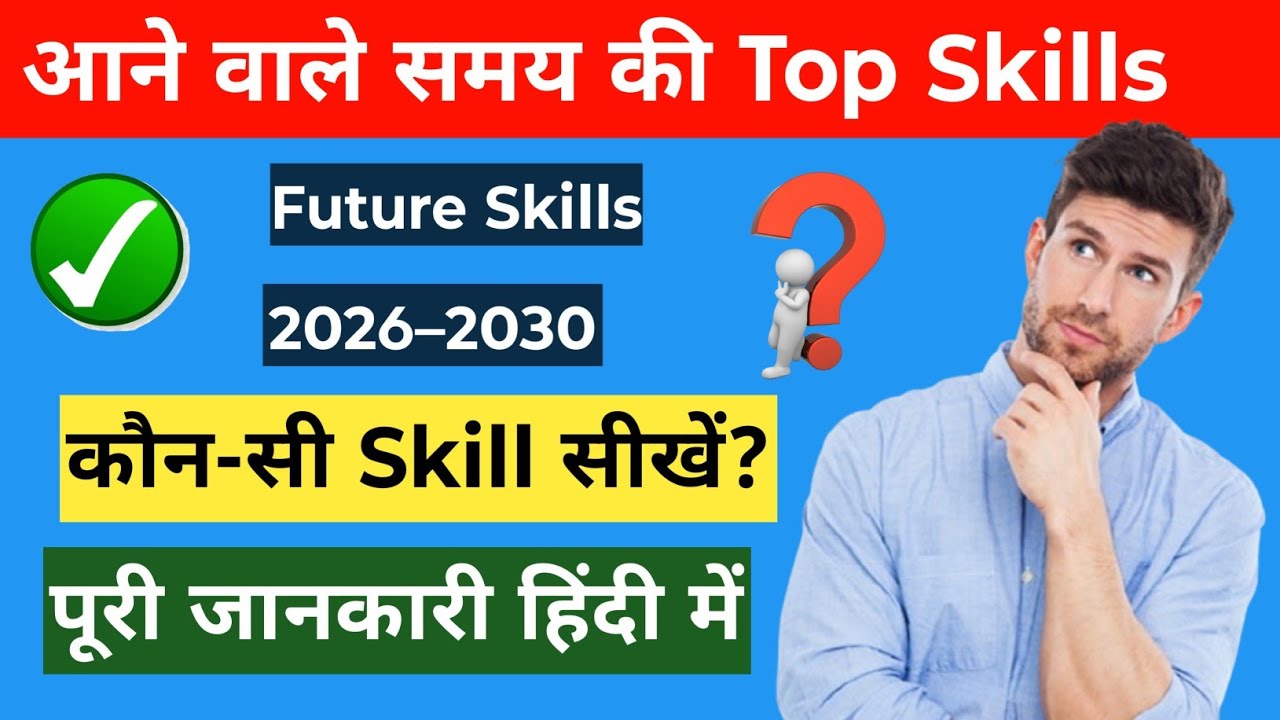 आने वाले समय की Top Skills | Future Skills 2026–2030 | कौन-सी Skill सीखें? पूरी जानकारी हिंदी में