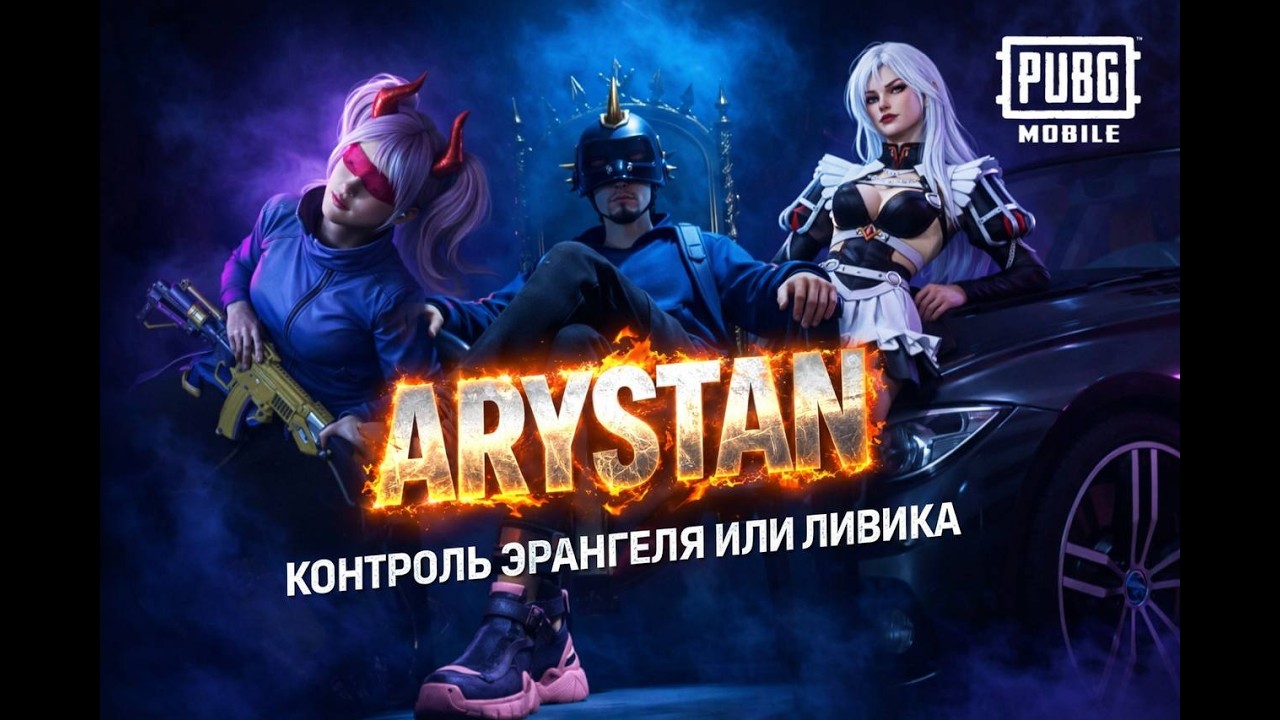 ARYSTAN — ТАКОГО НЕ ОЖИДАЛ НИКТО | PUBG MOBILE