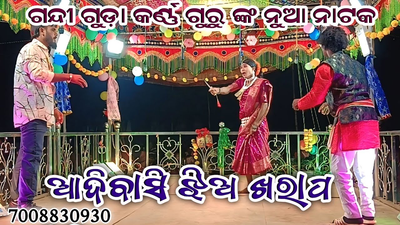 ଗନ୍ଦୀ ଗୁଡ଼ା କର୍ଣ୍ଣ ଗୁରୁ ଙ୍କ ନୁଆ ନାଟକ ll ଆଦିବାସି ଝିଅ କରାପ ନୁହ 7008830930