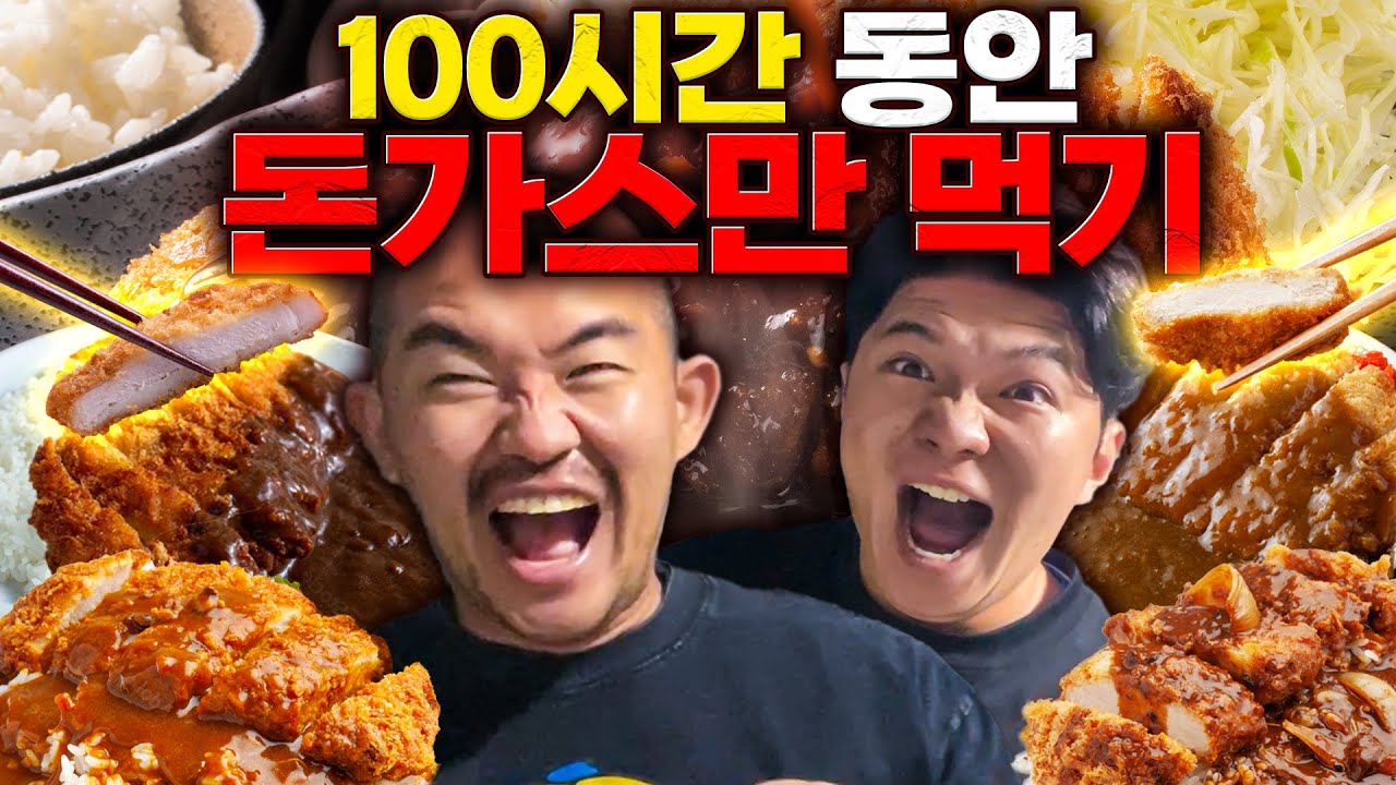 100시간 동안 남자들의 소울푸드 돈가스만 먹기