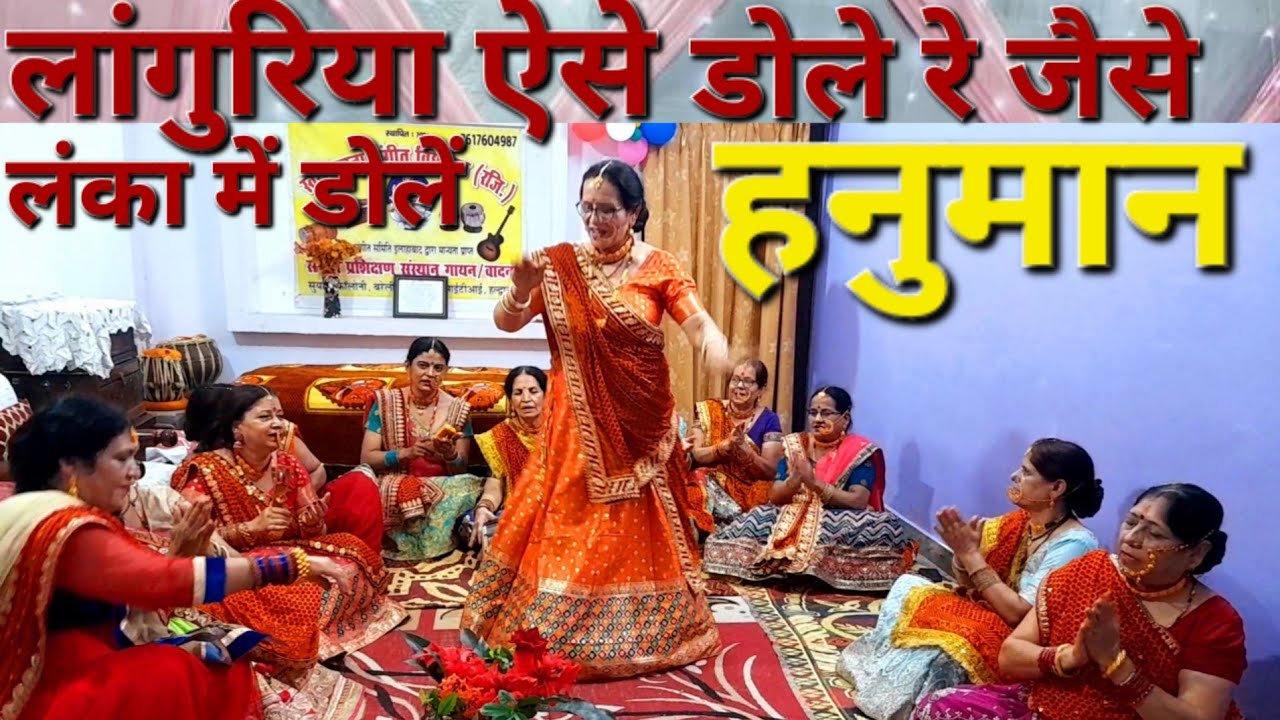 लांगुरिया गीत | languriya geet || bhajan || dance #swarsadhnamahilagroup