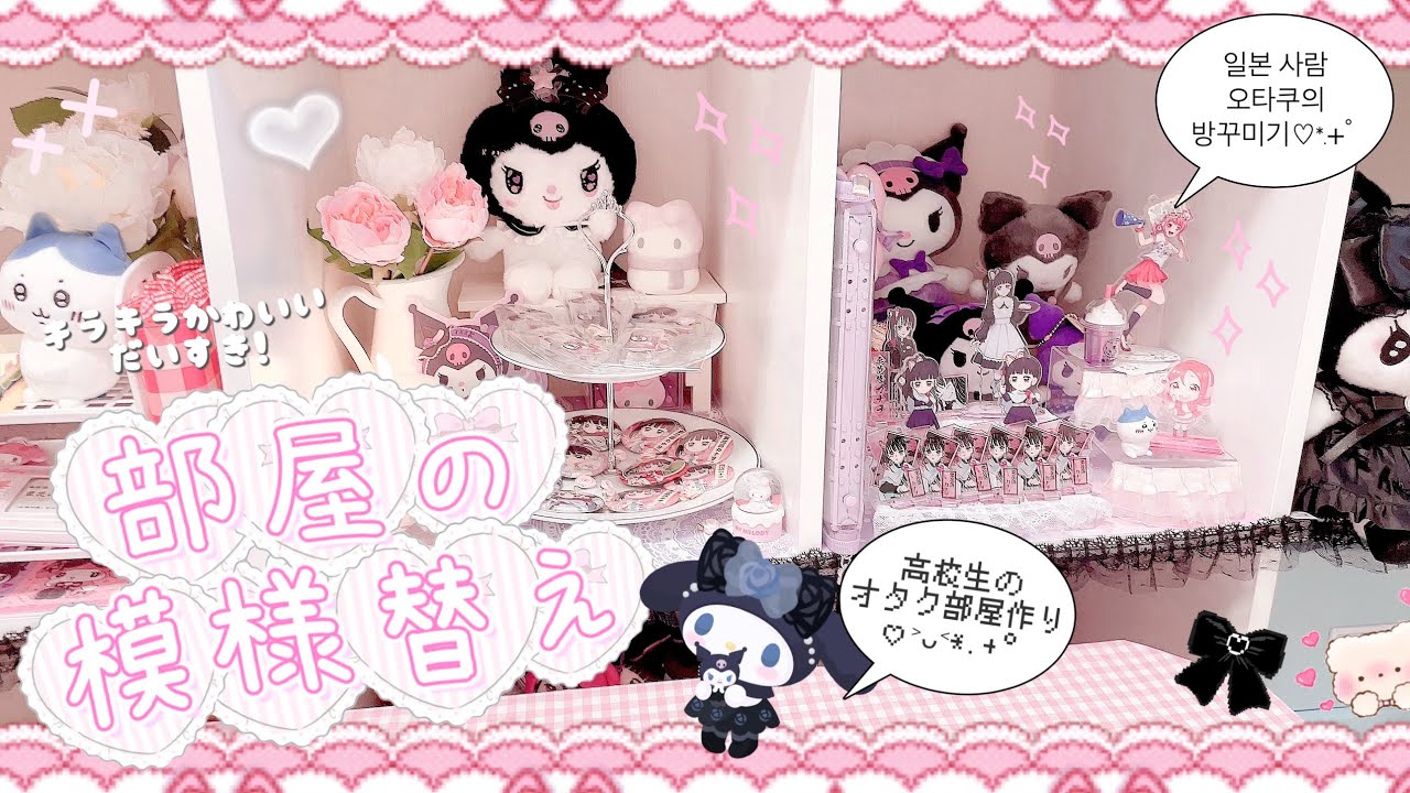 【部屋作り】量産型オタク高校生の部屋の模様替え♡ᵎᵎᵎ 오타쿠브이로그 일본 사람 오타쿠의 방꾸미기 room makeover