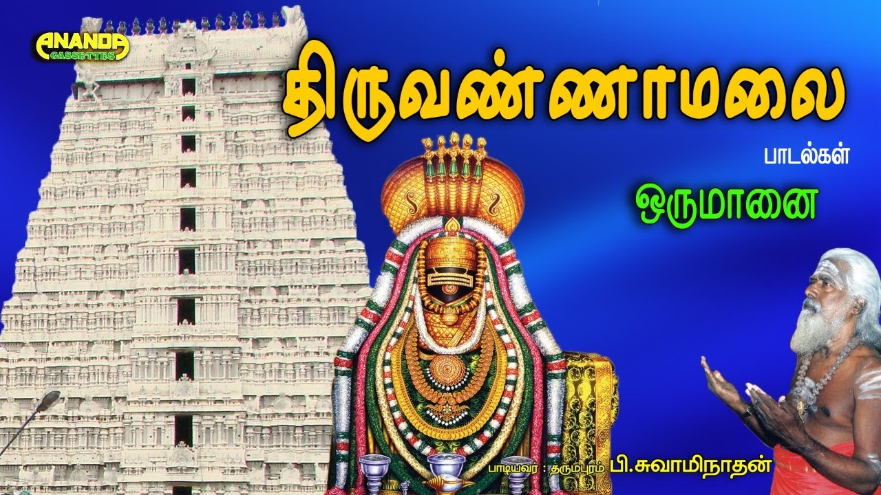 Thiruvannamalai Thevaram- Dharmapuram P.Swaminathan -திருவண்ணாமலை பாடல்கள் -தருமபுரம் பி.சுவாமிநாதன்