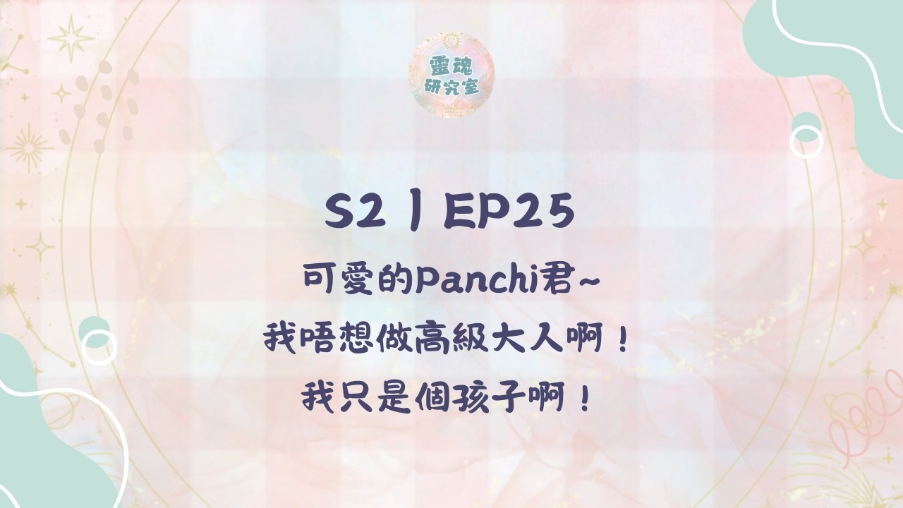 S2 |EP25 可愛的Panchi君🥰我唔想做高級大人啊！我只是個孩子啊！