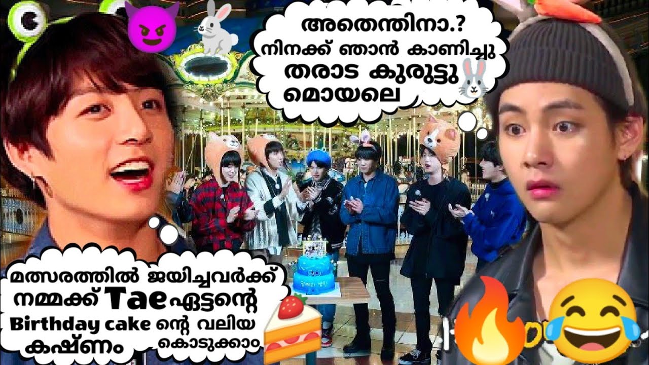 വീക്കുട്ടന്റെ Birthdayക്ക് Wonderlaയിൽ ഒരു Cake🍰pieceനുളള മത്സരം😂#bts#btsmalluarmy#kimtaehyung