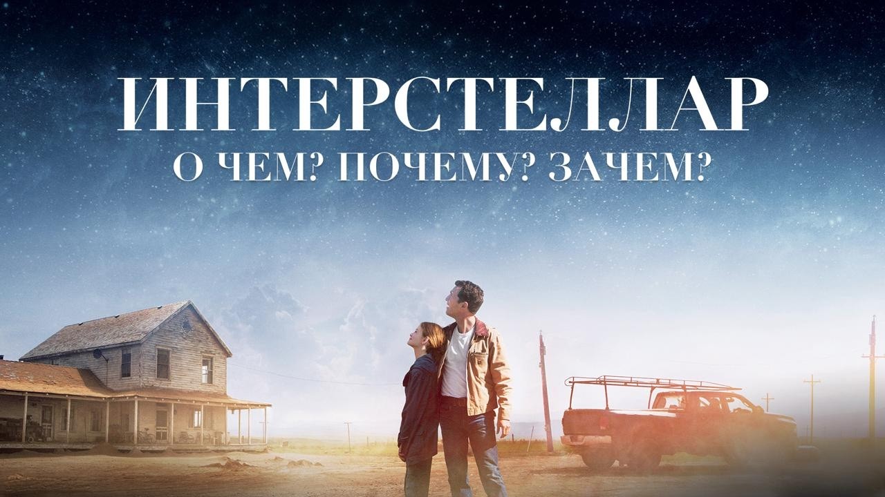 Интерстеллар Кристофера Нолана | Опыт победы над временем