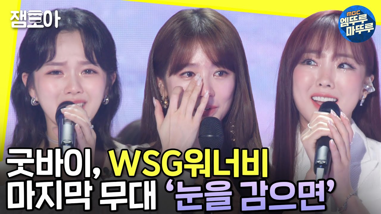 [놀면 뭐하니?] '눈을 감으면' 자꾸만 생각날 WSG워너비 여정 마무리✨ㅣ