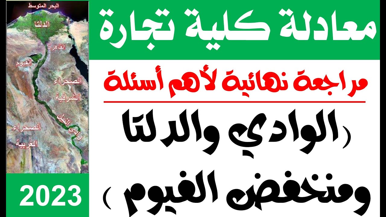 معادله كليه تجاره 2024 جغرافيا |اهم اسئلة مراجعه الوادي والدلتا ومنخفض الفيوم |   @محمدالغندور