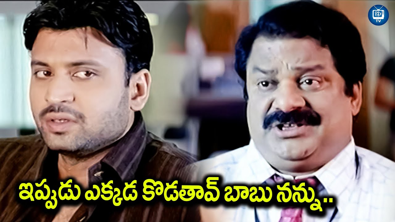 ఇప్పుడు ఎక్కడ కొడతావ్ బాబు నన్ను..| Sumanth and Dharmavarapu Subramanyam Comedy Scene | iDream TV