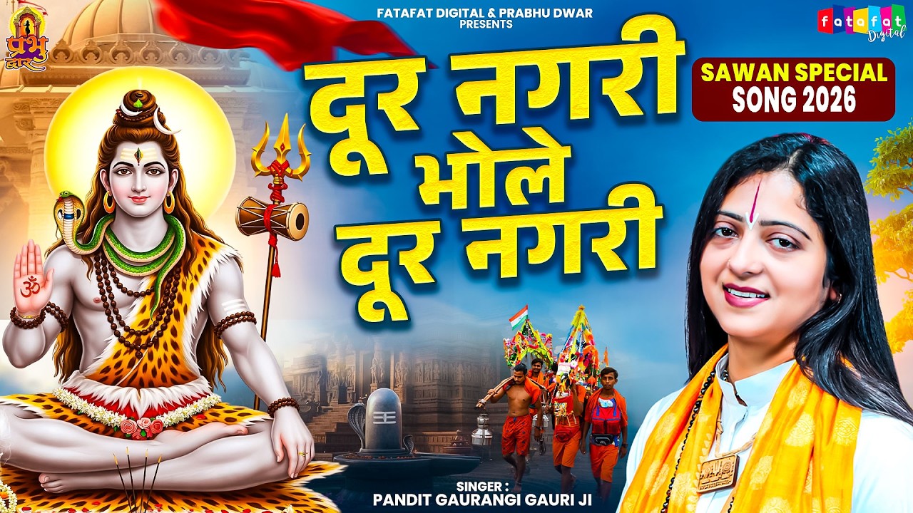 दूर नगरी भोले दूर नगरी🔱| Gaurangi Gauri Ji | Dur Nagri Bhole Dur Nagri | Sawan Shiv Song 2026